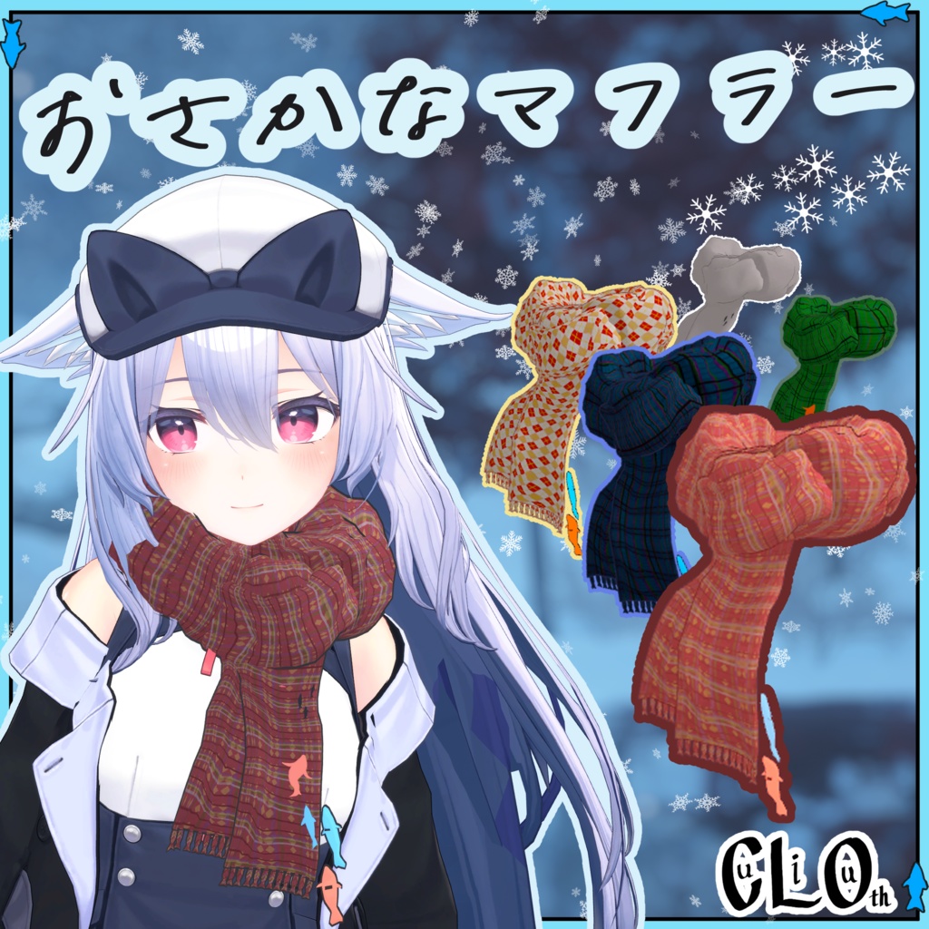 【VRChat想定】おさかなマフラー【PB】【桔梗対応】