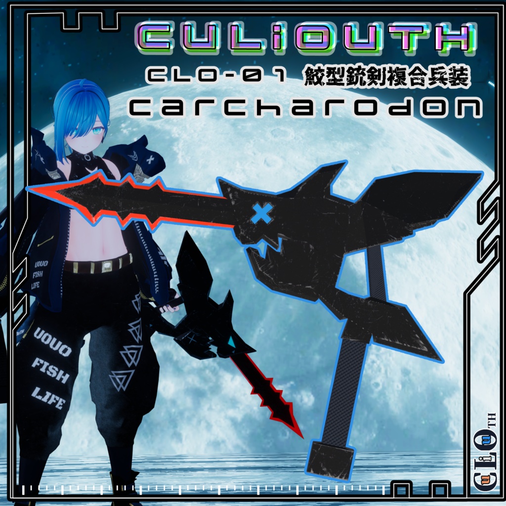 【無料】CLO-01 鮫型銃剣複合兵装  Carcharodon 