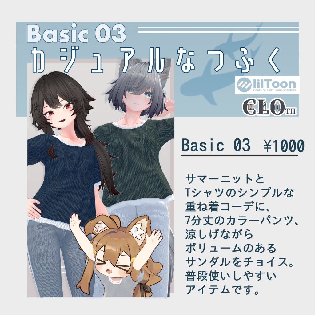 【10アバター対応】Basic03_カジュアルなつふく