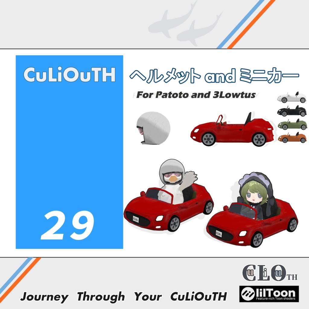 【無料】 ヘルメット and ミニカー for Patoto & 3Lowtus