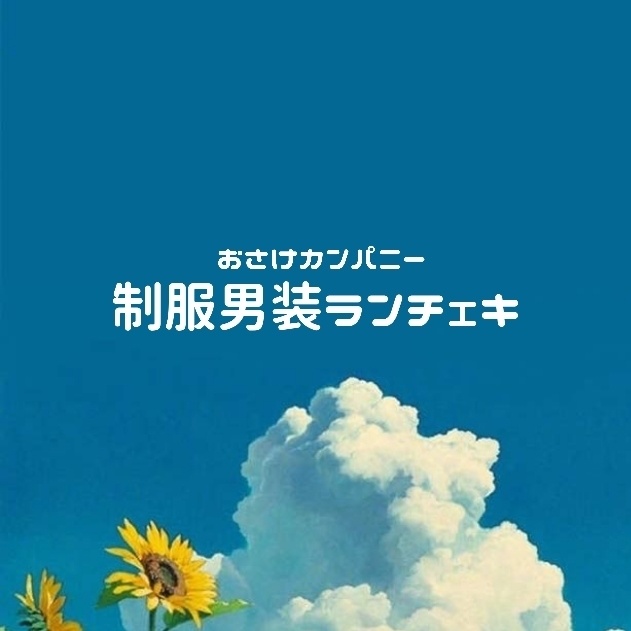 🏫2024年 制服男装チェキ🏫