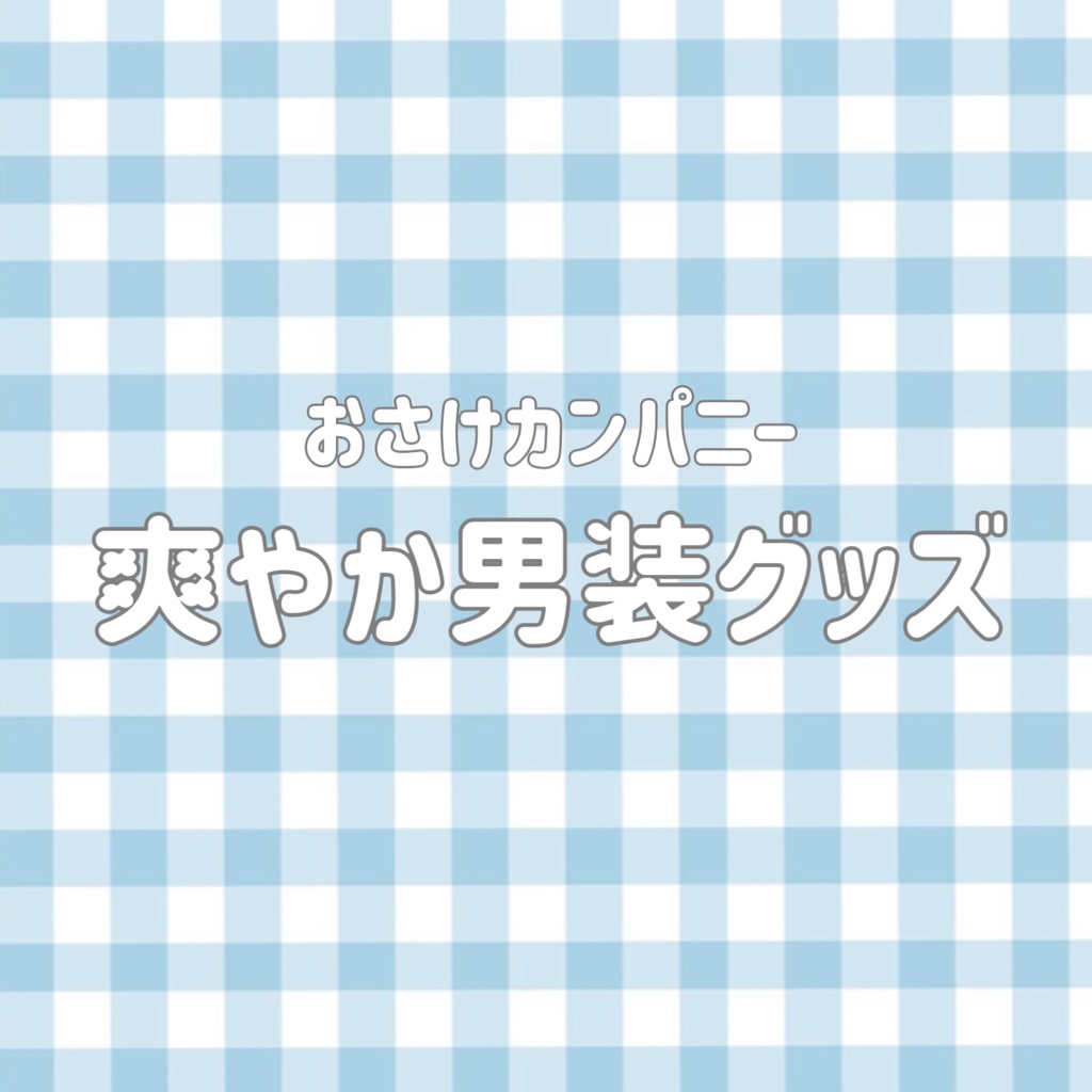 爽やか男装グッズなど