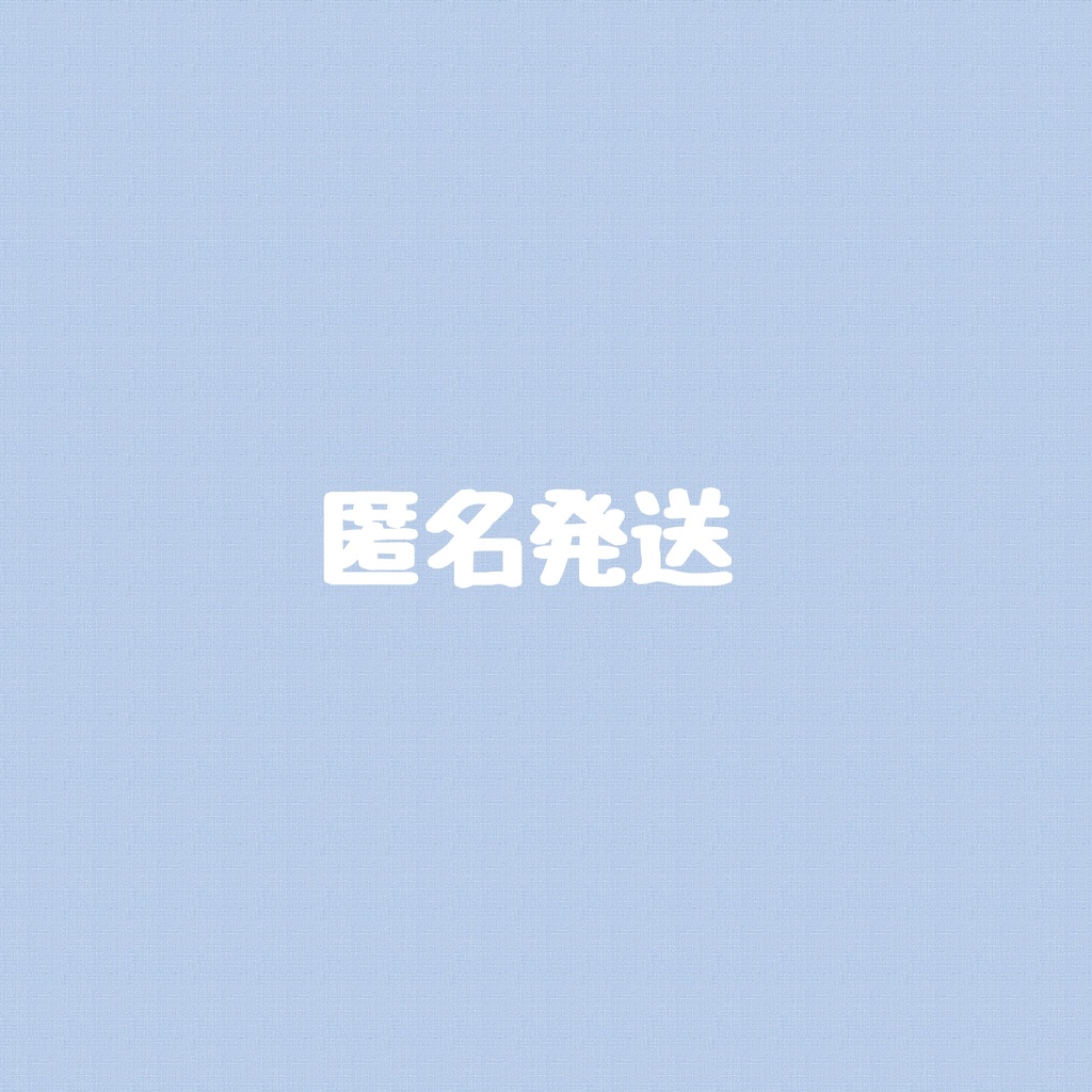 ⭐︎匿名発送用