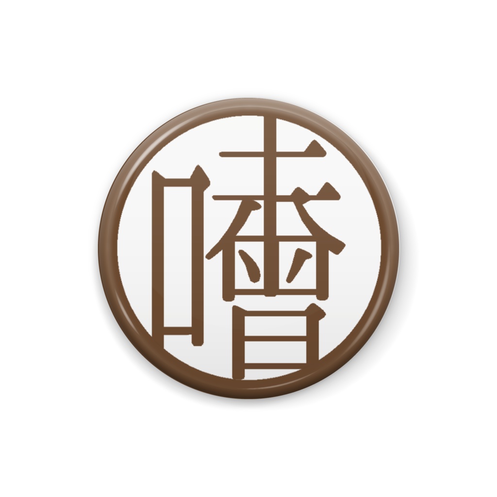 味噌（小）