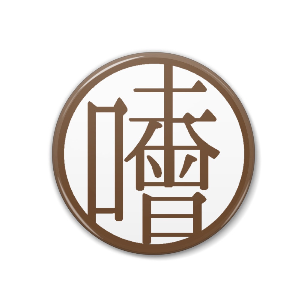 味噌（中）