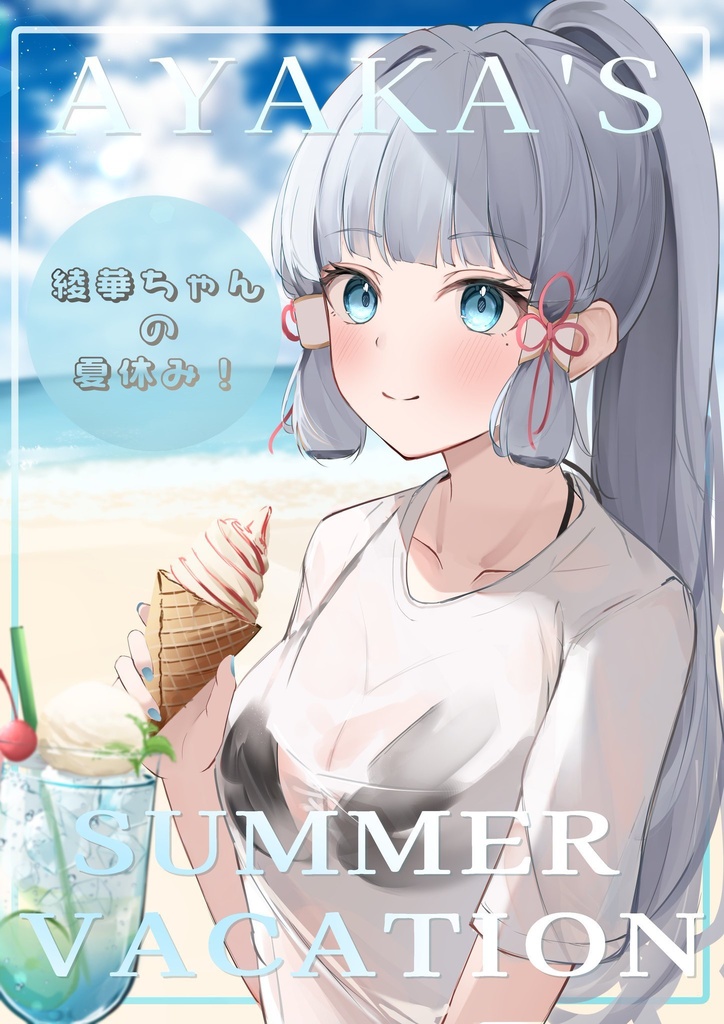 【C102】綾華ちゃんの夏休み  原神イラスト本