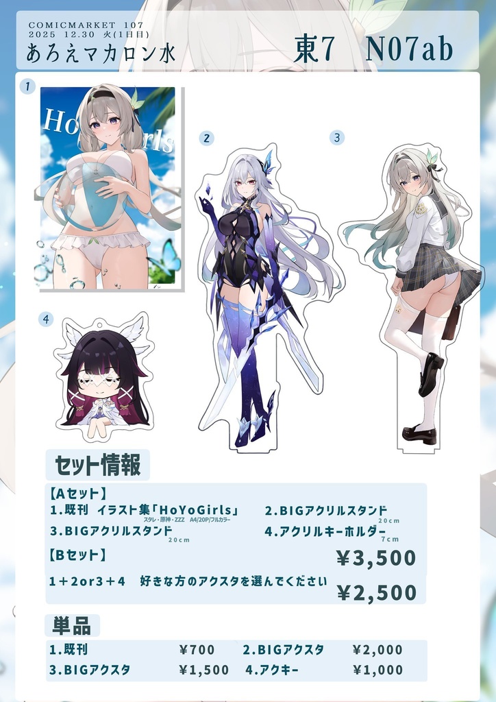 C107 アクリル製品セット （2・3・4）