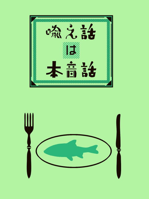 喩え話は本音話