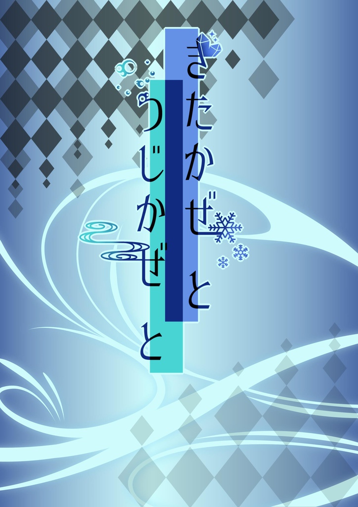 きたかぜ と　つじかぜ と