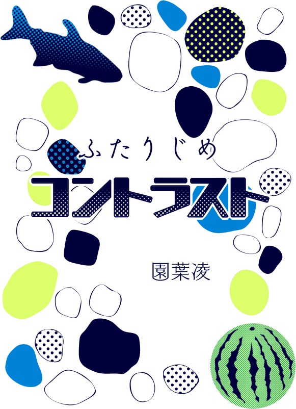 ふたりじめコントラスト