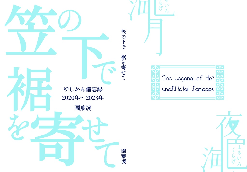 笠の下で裾を寄せて