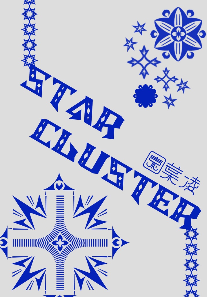 star　cluster