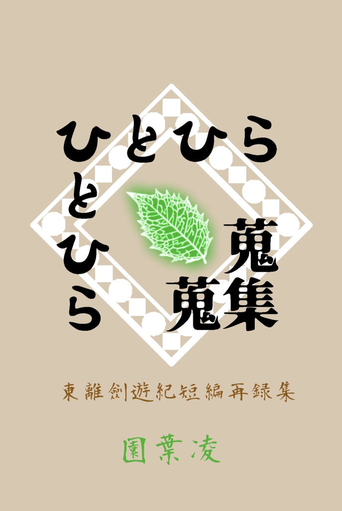 ひとひら蒐集