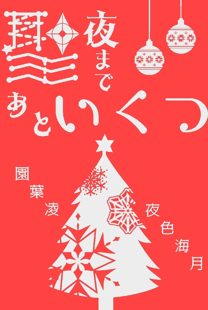 聖夜まであといくつ