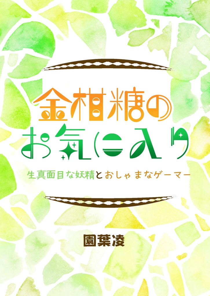 金柑糖のお気に入り