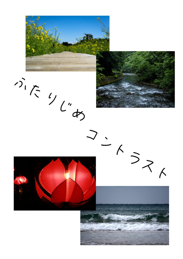 ふたりじめコントラスト