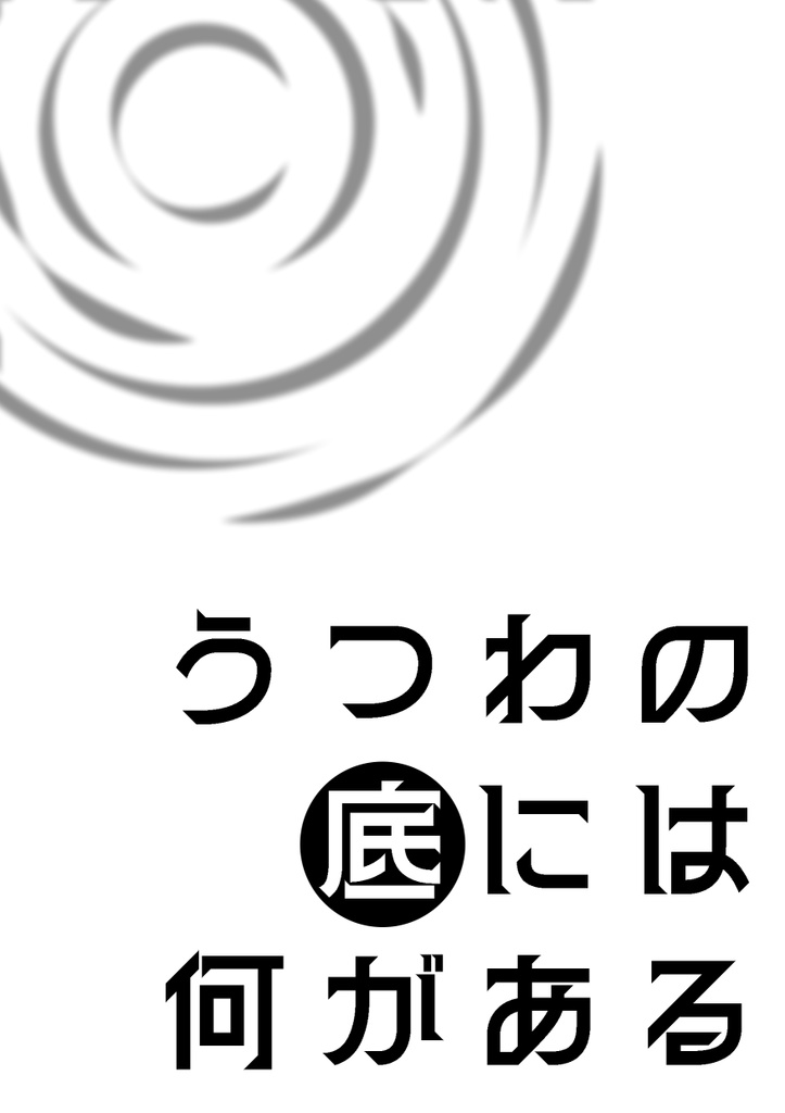 うつわの底には何がある