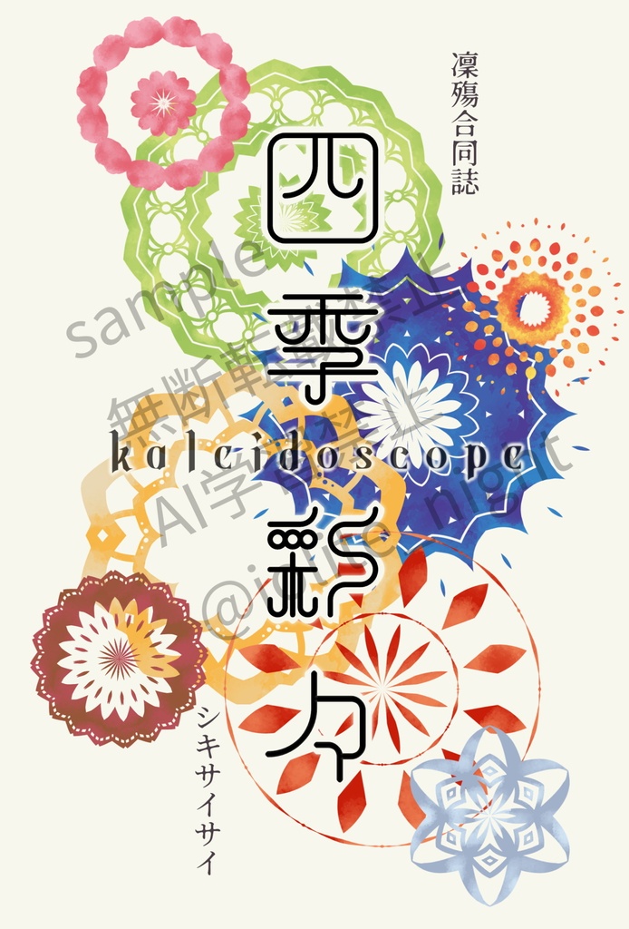 四季彩々　kaleidoscope