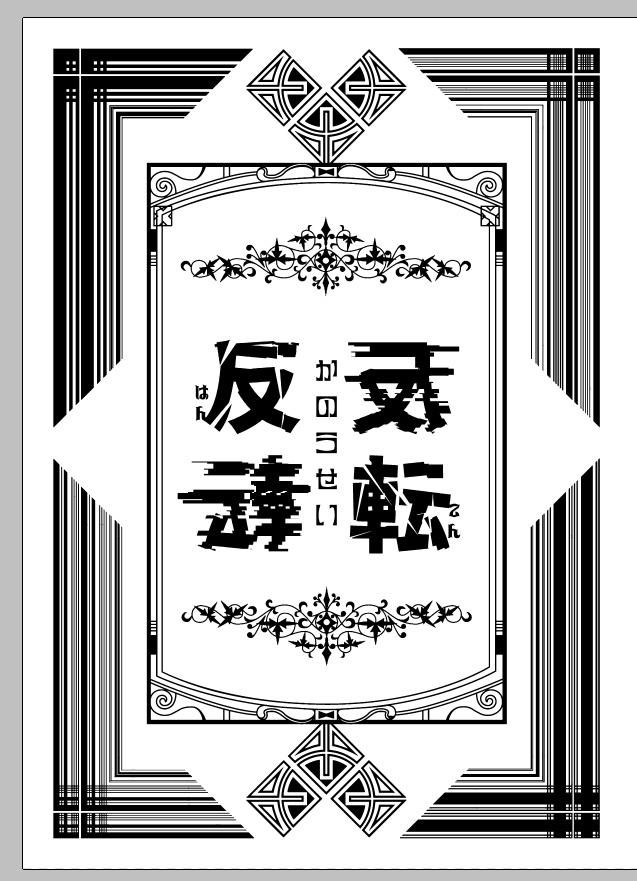 反転　かのうせい