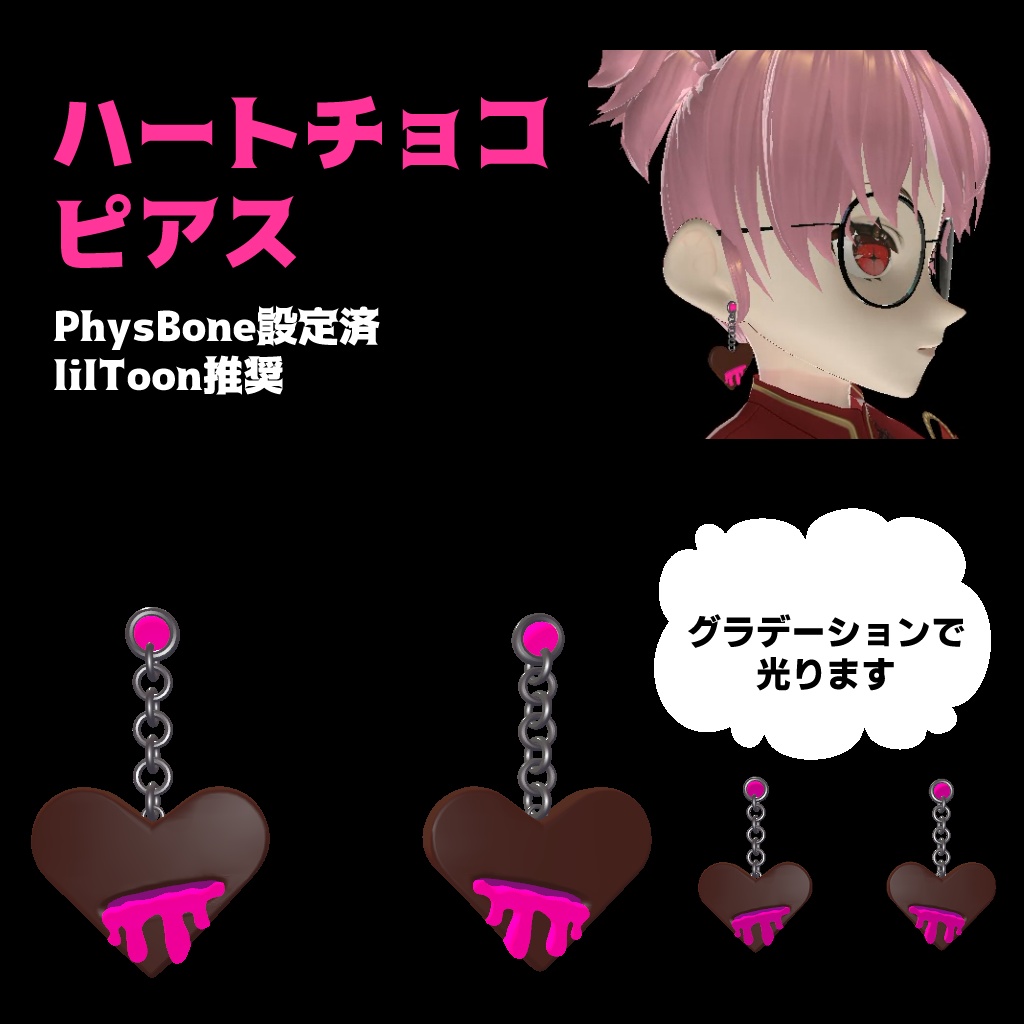 【VRC想定】ハートチョコピアス
