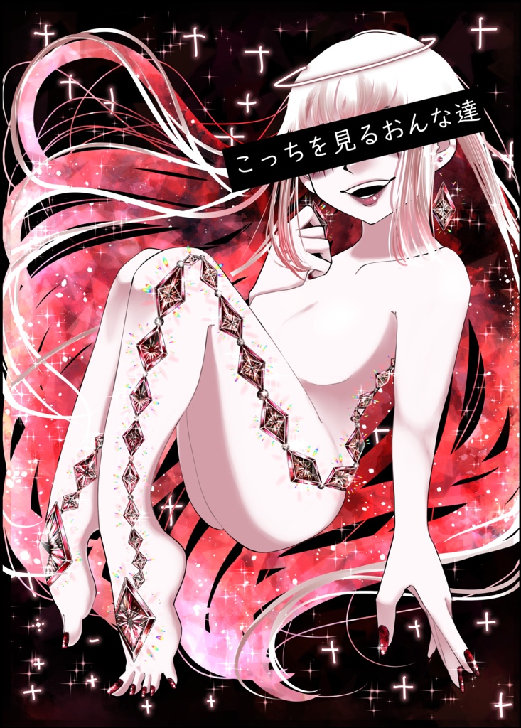 こっちを見るおんな達　イラスト本