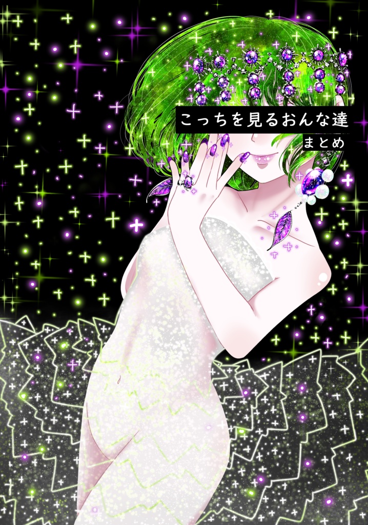 こっちを見るおんな達 イラスト本