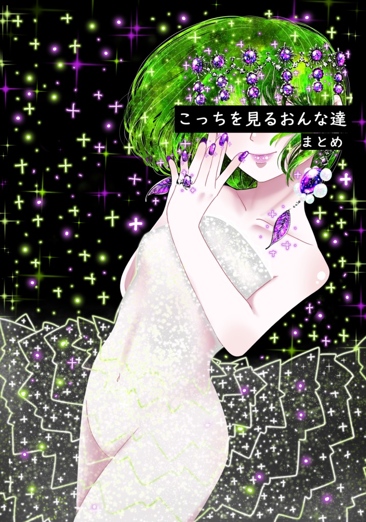 こっちを見るおんな達　デジタルイラスト作品集（2024–2025）