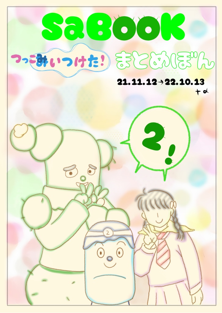 【みいつけた！】まとめ本❷  あんしんBOOTHパック