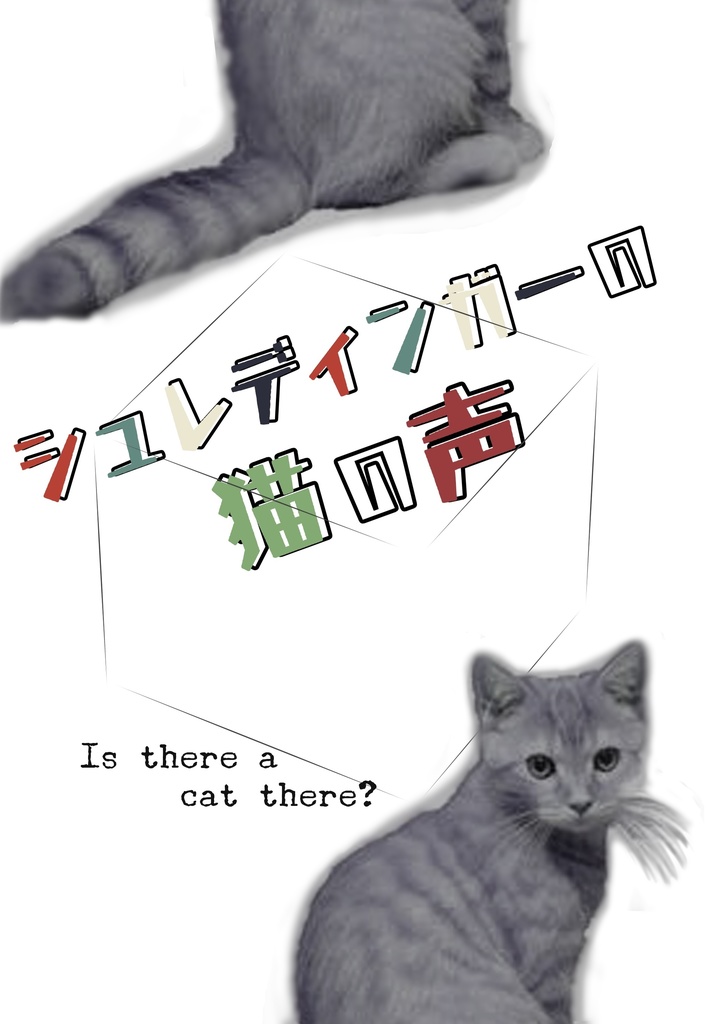 雑土本【シュレディンガーの猫の声】