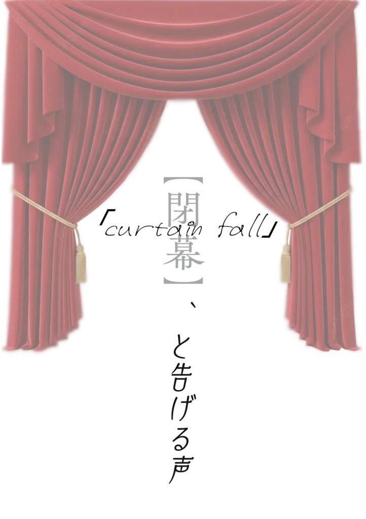 【閉幕-カーテン・フォール-】、と告げる声