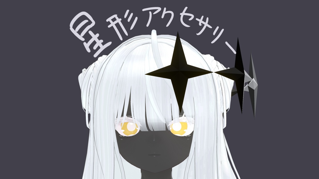【MA対応】星形アクセサリー
