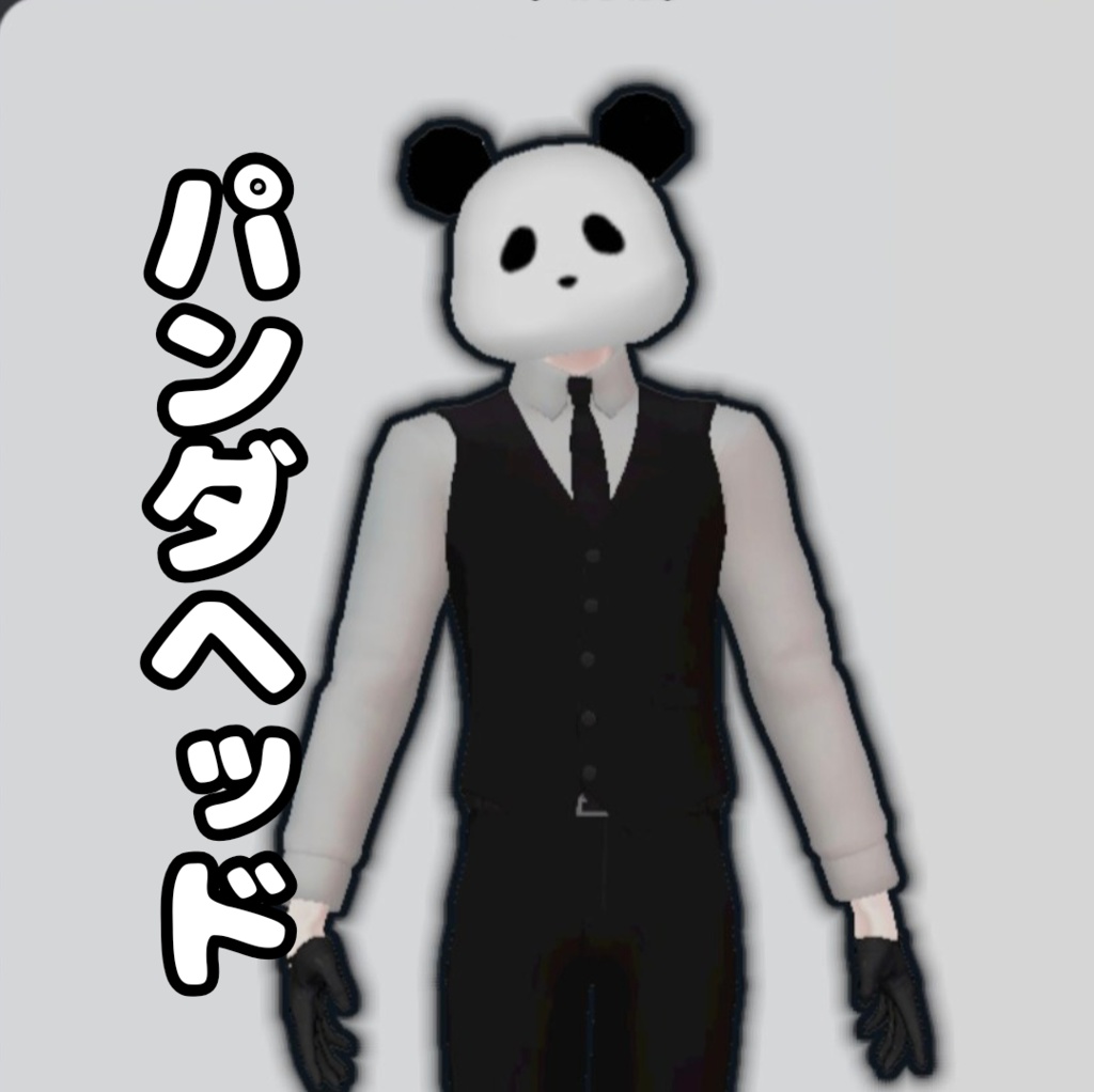 【MA対応】パンダヘッド