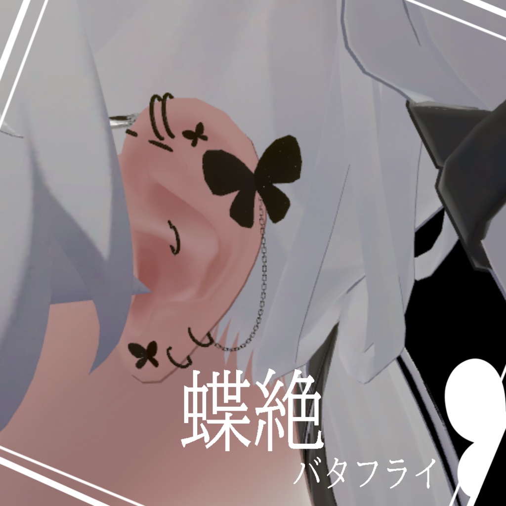 蝶絶バタフライ【MA対応】