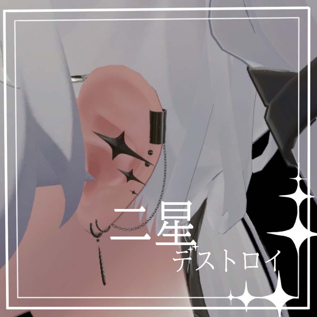 二星デストロイ【MA対応】