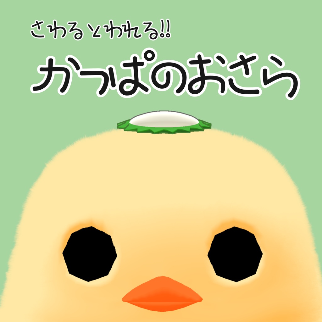 かっぱのおさら【MA対応】