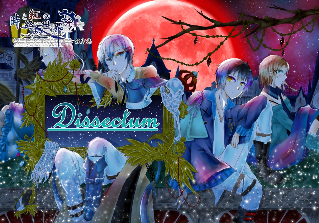 Dissectum 創作設定集