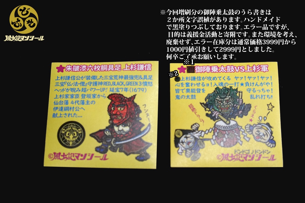 訳アリ値引き 風土記マンシール 能登ゆかり 輪島応援シール4枚セット 上杉謙信,御陣乗太鼓,前田利家&前田慶次