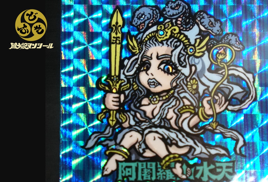 風土記マンシール 青森あじゃら山の水神様 初版 在庫終売