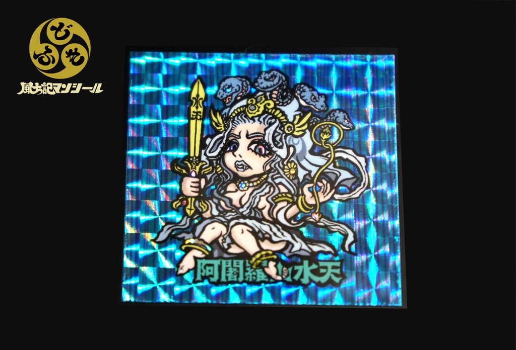 風土記マンシール 青森あじゃら山の水神様 初版 在庫終売