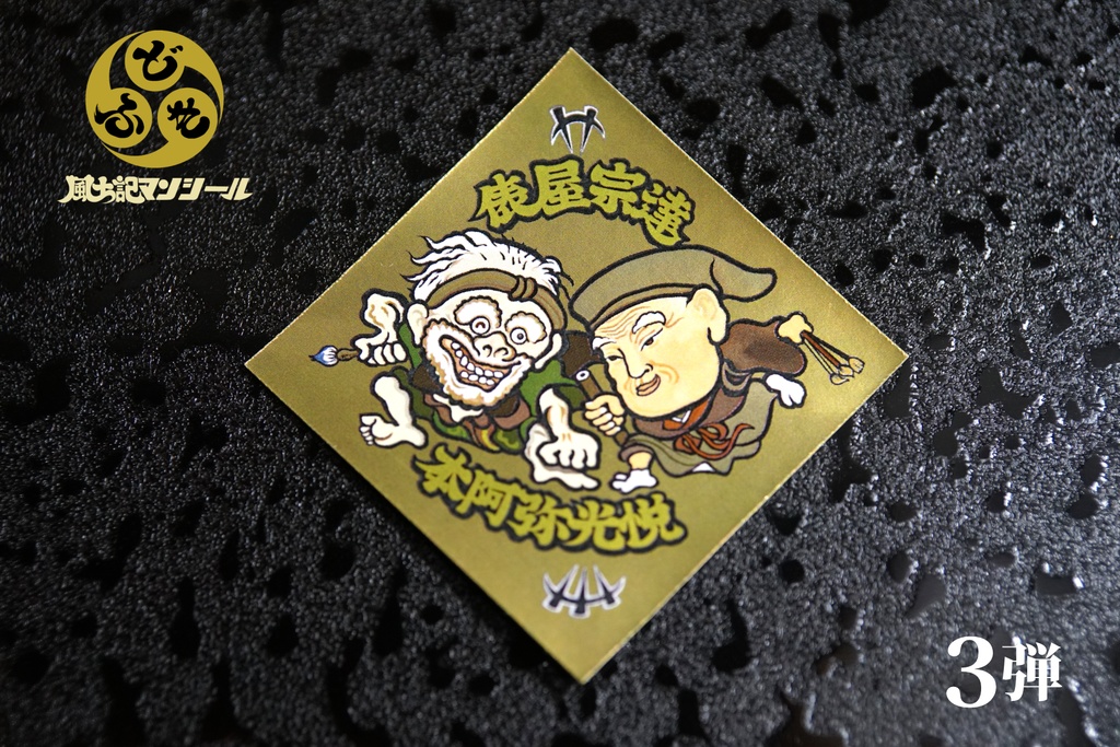 【風土記マンシール】第3弾 全10種フルコンプセット