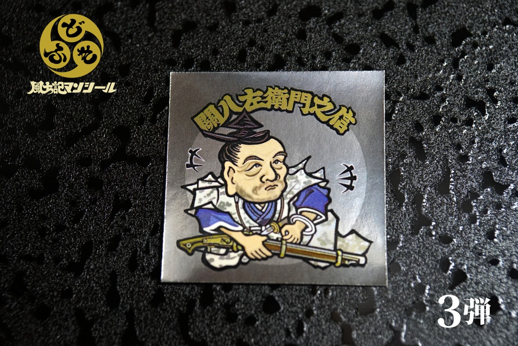 【風土記マンシール】第3弾 全10種フルコンプセット