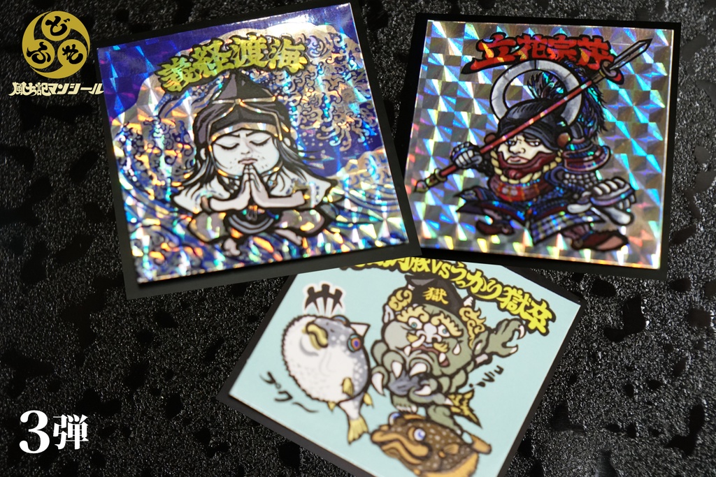 【風土記マンシール】第3弾 全10種フルコンプセット