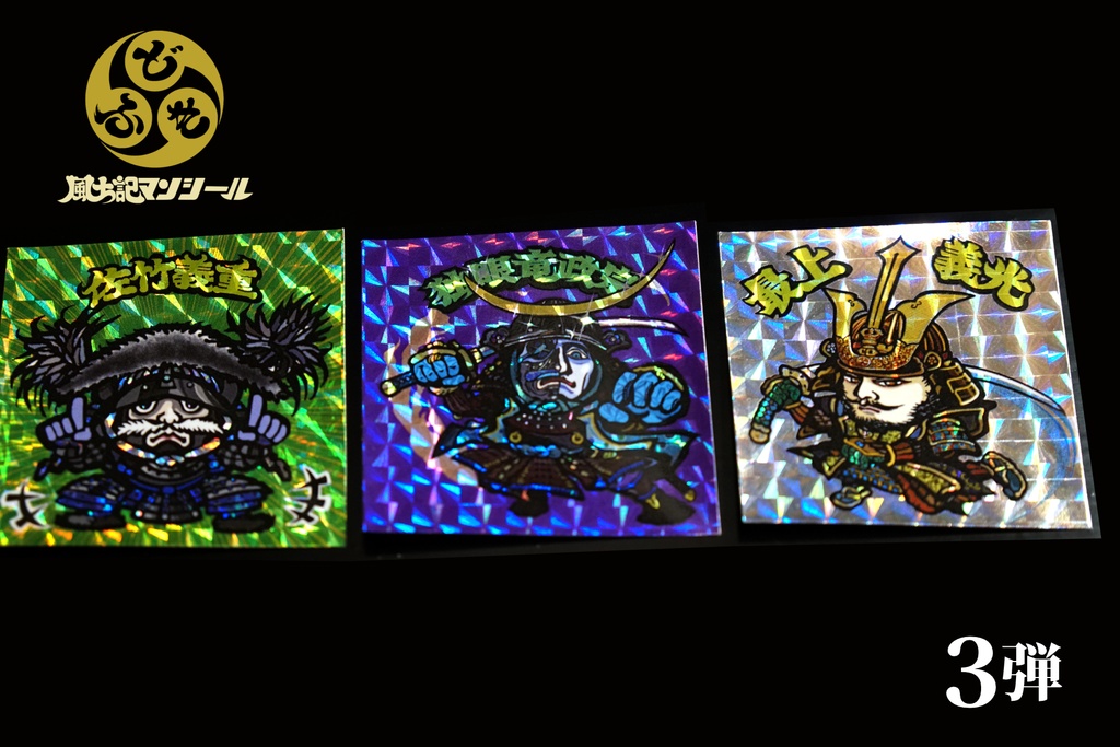 【風土記マンシール】第3弾 全10種フルコンプセット