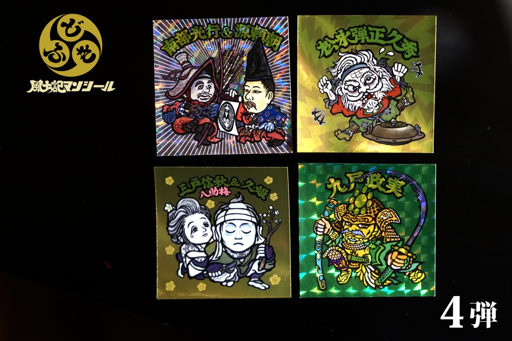 【風土記マンシール】第4弾 全10種フルコンプセット 島左近 葛飾北斎 蒲生氏郷 源頼朝 他