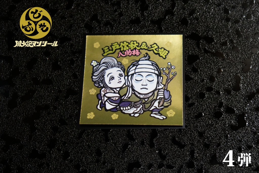 【風土記マンシール】第4弾 全10種フルコンプセット 島左近 葛飾北斎 蒲生氏郷 源頼朝 他