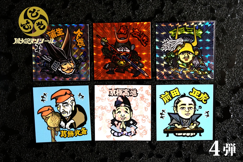 【風土記マンシール】第4弾 全10種フルコンプセット 島左近 葛飾北斎 蒲生氏郷 源頼朝 他