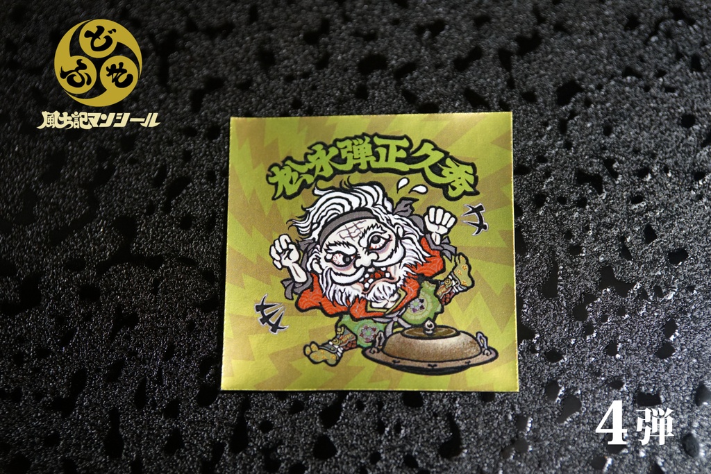 【風土記マンシール】第4弾 全10種フルコンプセット 島左近 葛飾北斎 蒲生氏郷 源頼朝 他