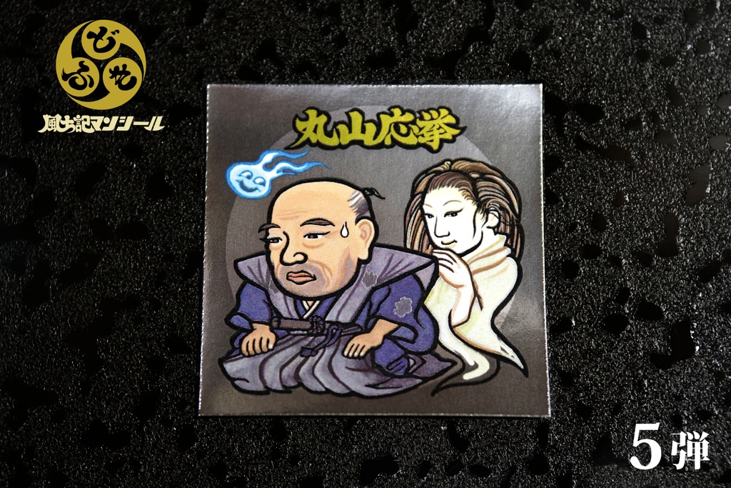 【風土記マンシール】第5弾 全10種フルコンプセット