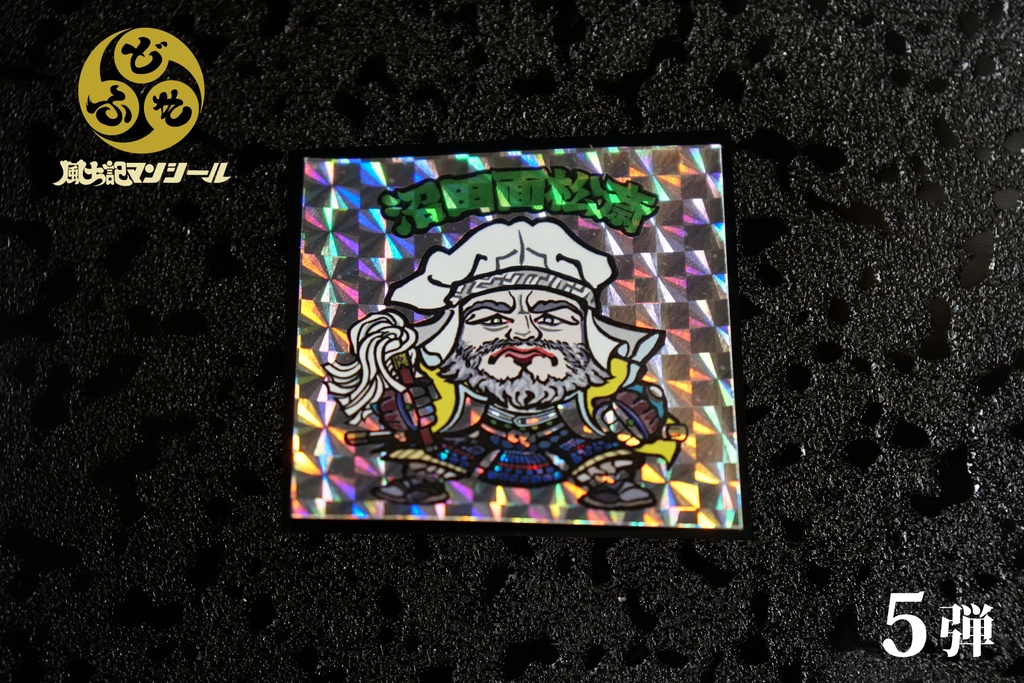 【風土記マンシール】第5弾 全10種フルコンプセット