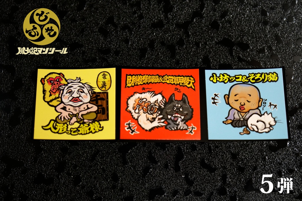 【風土記マンシール】第5弾 全10種フルコンプセット